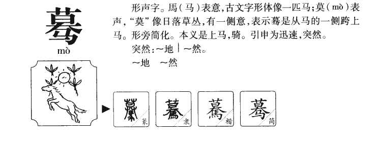 蓦字字源