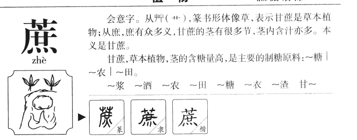 蔗字字源