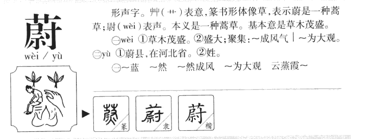 蔚字字源