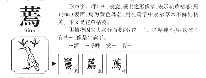 蔫字字源
