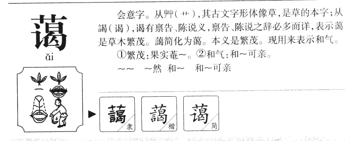 蔼字字源