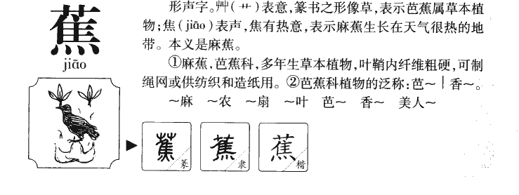 蕉字字源