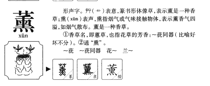 薰字字源