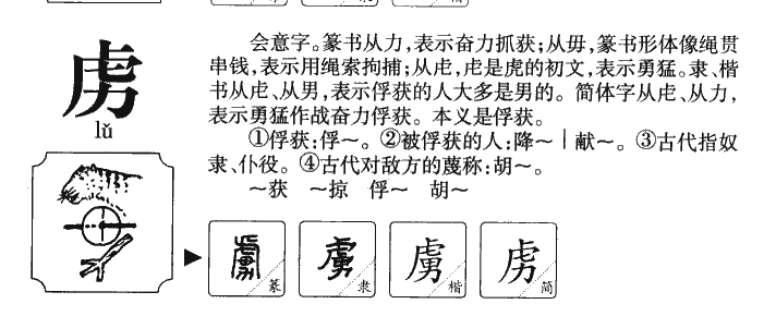 虏字字源