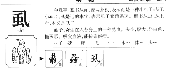 虱字字源