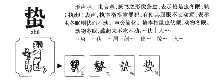 蛰字字源