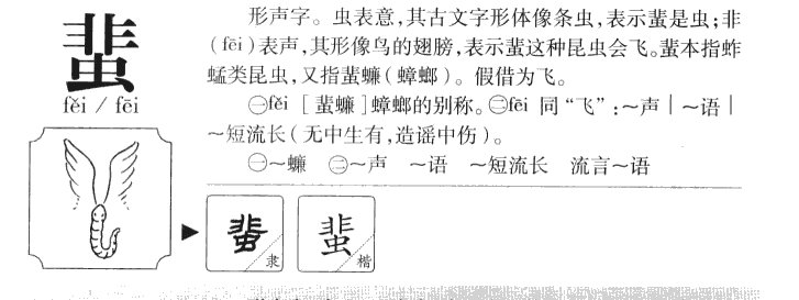 蜚字字源