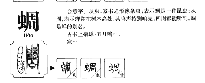 蜩字字源