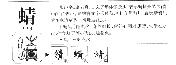 蜻字字源