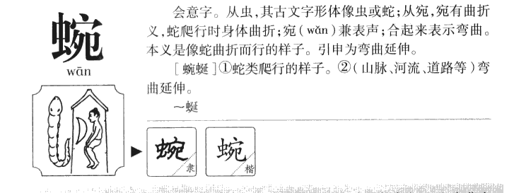 蜿字字源