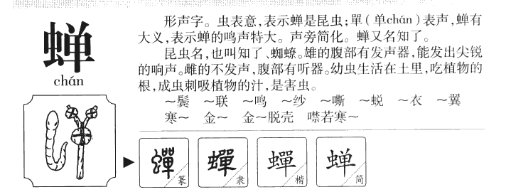 蝉字字源