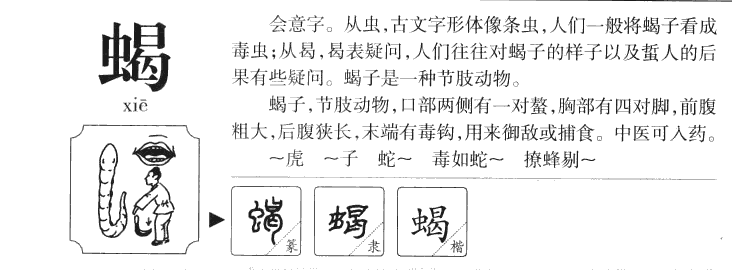 蝎字字源