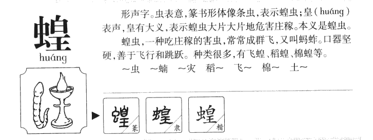 蝗字字源