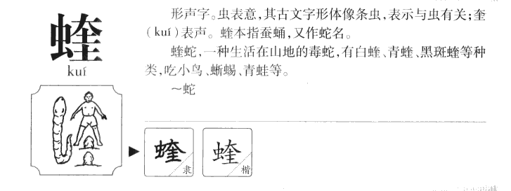 蝰字字源