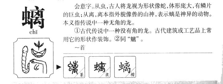 螭字字源