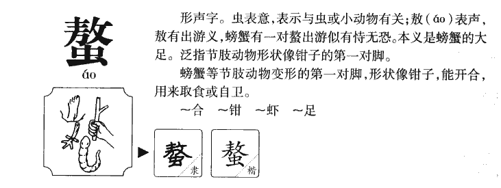 螯字字源