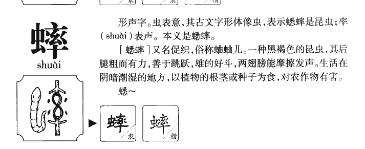 蟀字字源