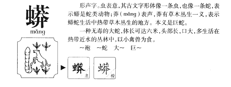 蟒字字源