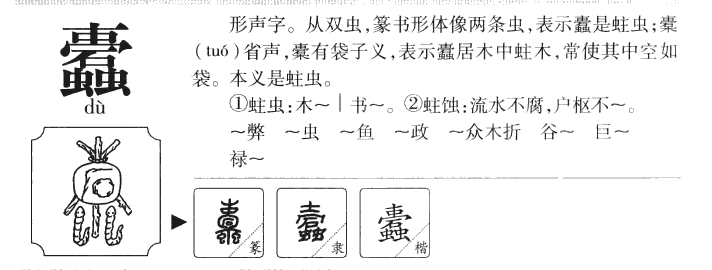 蠹字字源