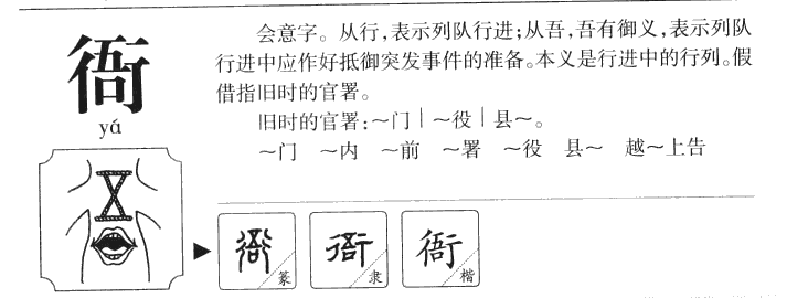 衙字字源