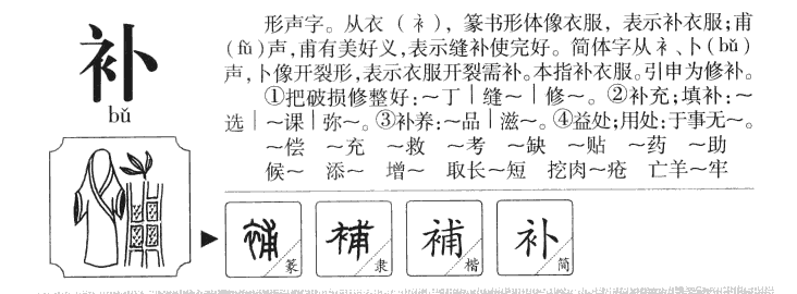 补字字源