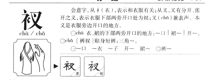 衩字字源