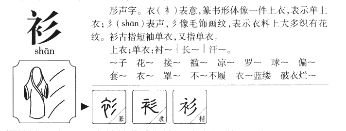 衫字字源