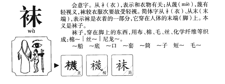 袜字字源