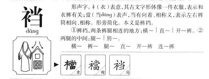 裆字字源