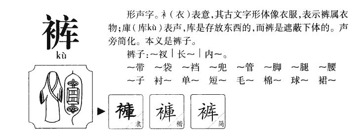 裤字字源