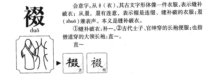 裰字字源