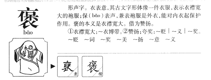 褒字字源