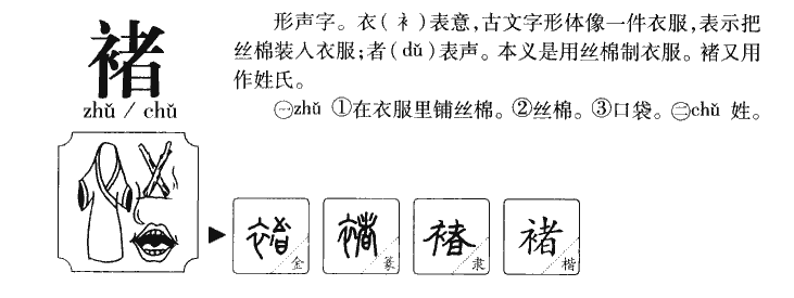 褚字字源