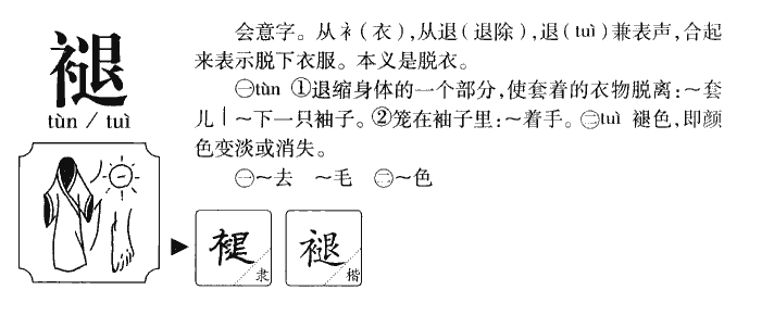 褪字字源