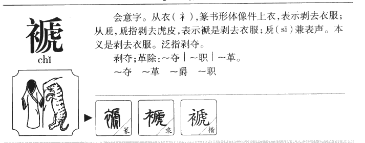 褫字字源