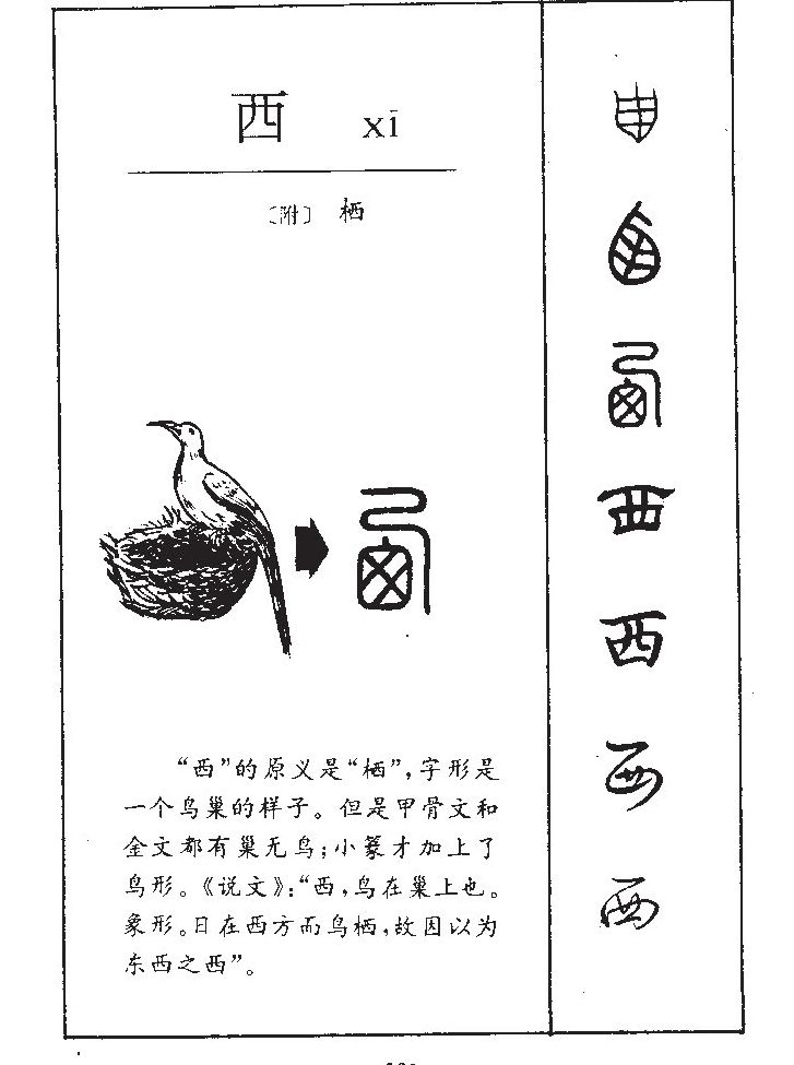 西字字源