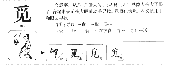 觅字字源