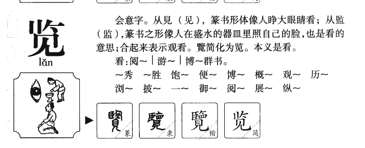 览字字源