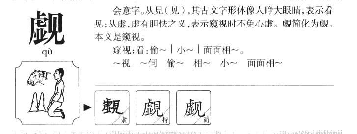 觑字字源