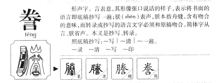 誊字字源