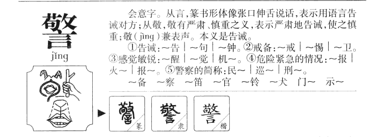 警字字源