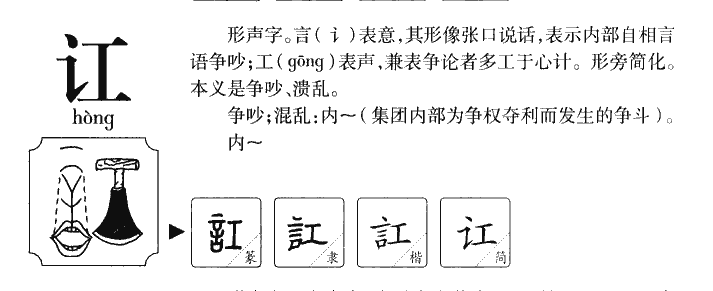 讧字字源