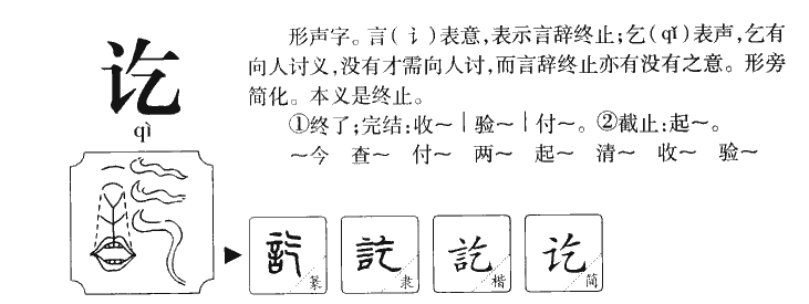 讫字字源