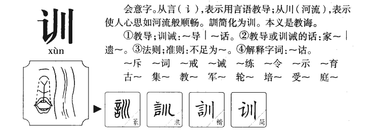 训字字源