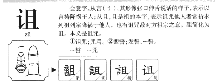 诅字字源