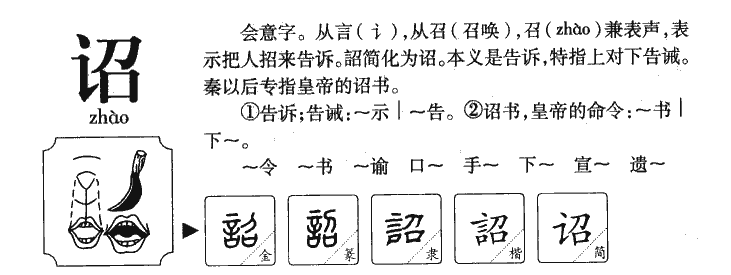 诏字字源