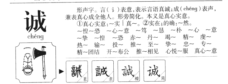 诚字字源