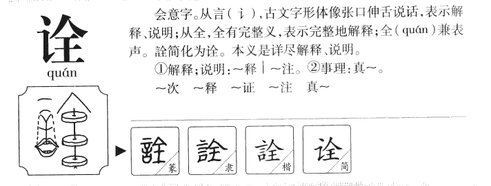 诠字字源