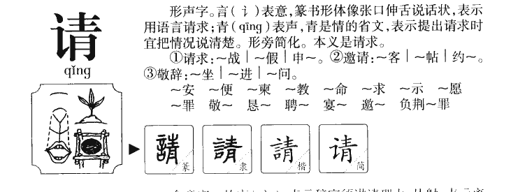 请字字源