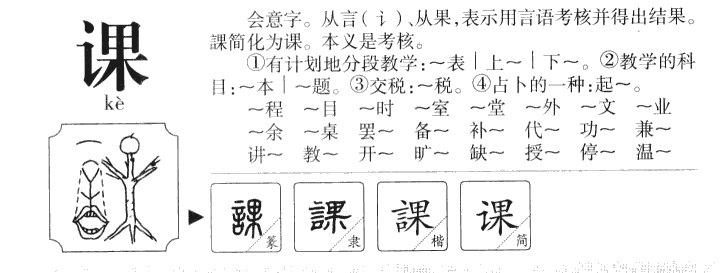 课字字源